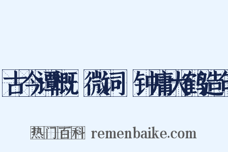 古今谭概·微词·钟庸大鹤造句是什么意思的图片